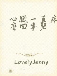 心脏一直疼是怎么回事儿