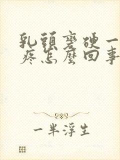 乳头变硬一碰就疼怎么回事