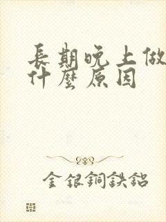 长期晚上做梦是什么原因封面