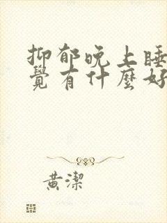 抑郁晚上睡不着觉有什么好的解决办法