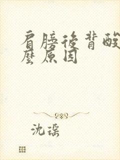 肩膀后背酸痛什么原因