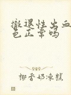 撤退性出血淡红色正常吗