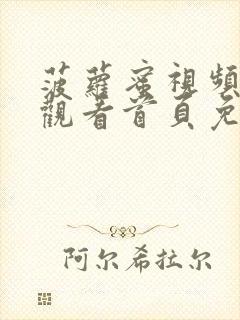 菠萝蜜视频在线观看首页免费