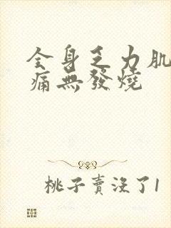 全身乏力肌肉酸痛无发烧封面