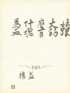 为什么大姨妈来血块有的跟肉一样