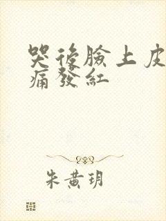 哭后脸上皮肤刺痛发红