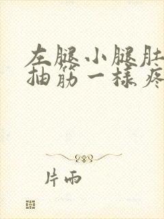 左腿小腿肚子像抽筋一样疼