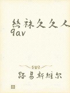 丝袜久久人妻99av