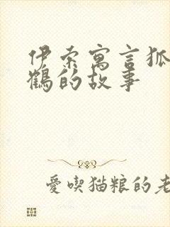 伊索寓言狐狸和鹤的故事