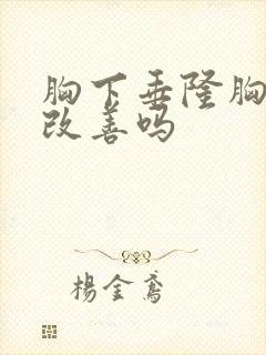 胸下垂隆胸可以改善吗