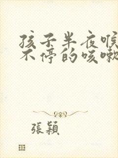 孩子半夜喉咙痒不停的咳嗽怎么缓解