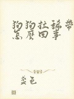 狗狗拉稀带点血怎么回事