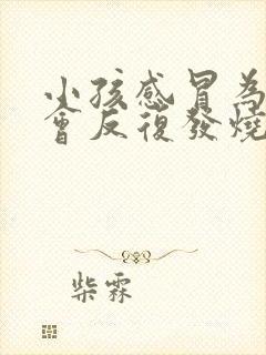 小孩感冒为什么会反复发烧