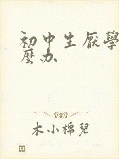 初中生厌学了怎么办封面