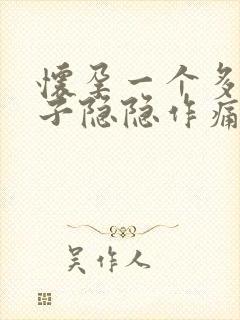 怀孕一个多月肚子隐隐作痛正常吗