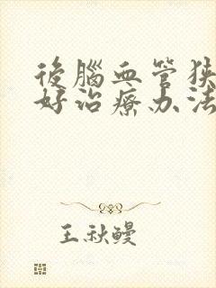 后脑血管狭窄最好治疗办法