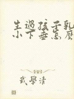 生过孩子乳房变小下垂怎么办封面