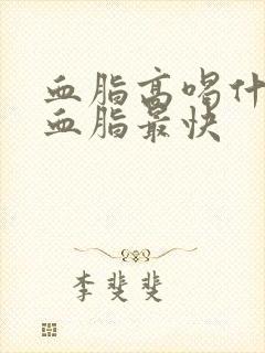 血脂高喝什么降血脂最快