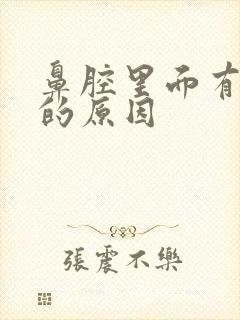 鼻腔里面有血痂的原因