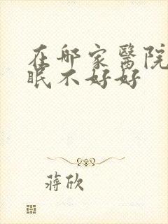 在哪家医院治睡眠不好好