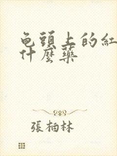 龟头上的红点吃什么药封面