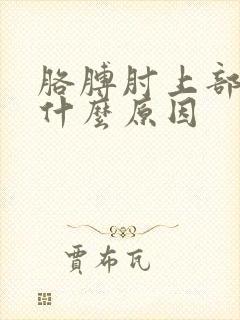 胳膊肘上部疼是什么原因