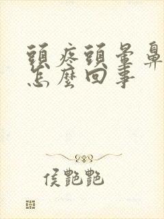 头疼头晕鼻塞是怎么回事