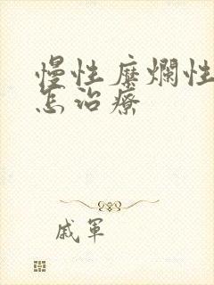 慢性糜烂性胃炎怎治疗