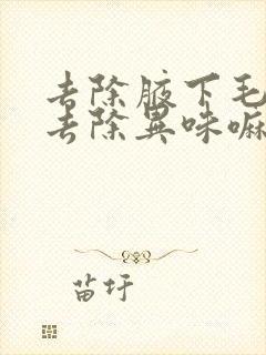 去除腋下毛可以去除异味嘛