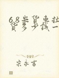 6.8米货车拉货多少钱一公里