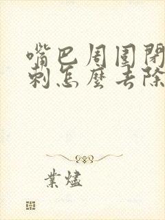 嘴巴周围闭口粉刺怎么去除