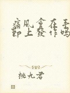 痛风会在手指关节上发作吗