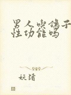 男人吃鸽子蛋补性功能吗