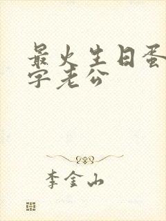 最火生日蛋糕文字老公