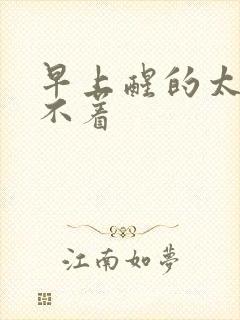 早上醒的太早睡不着