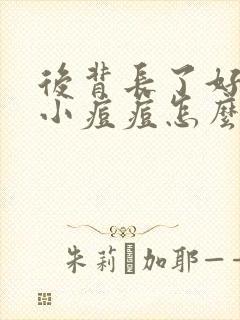 后背长了好多的小痘痘怎么办