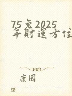 75兔2025年财运方位