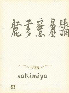 肚子容易胀气放屁多怎么调理