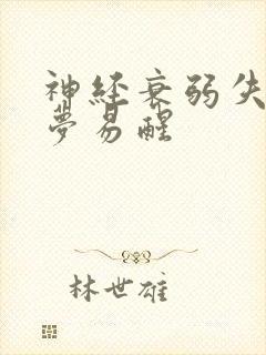 神经衰弱失眠多梦易醒