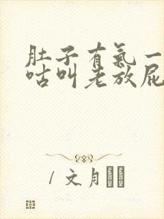 肚子有气一直咕咕叫老放屁