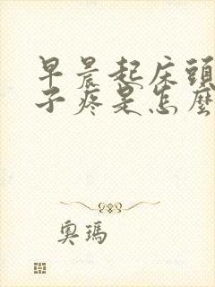 早晨起床头疼脖子疼是怎么回事儿