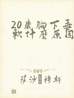 20岁胸下垂松软什么原因