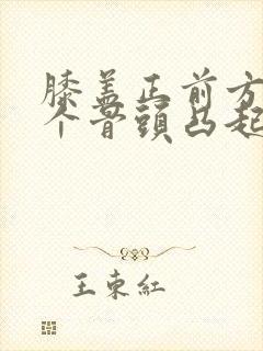 膝盖正前方有一个骨头凸起疼封面