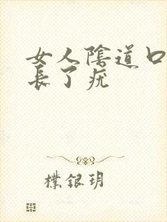 女人阴道口上面长了疣