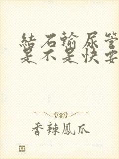 结石输尿管尿血是不是快要排出了