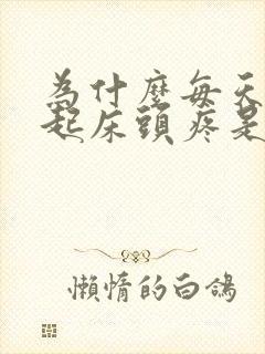 为什么每天早上起床头疼是怎么回事封面