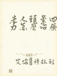 老人头晕四肢无力怎么治疗