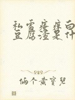 私处瘙痒白带像豆腐渣是什么原因