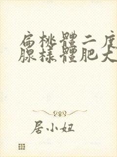 扁桃体二度肿大腺样体肥大