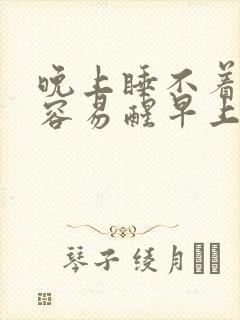 晚上睡不着半夜容易醒早上醒的早